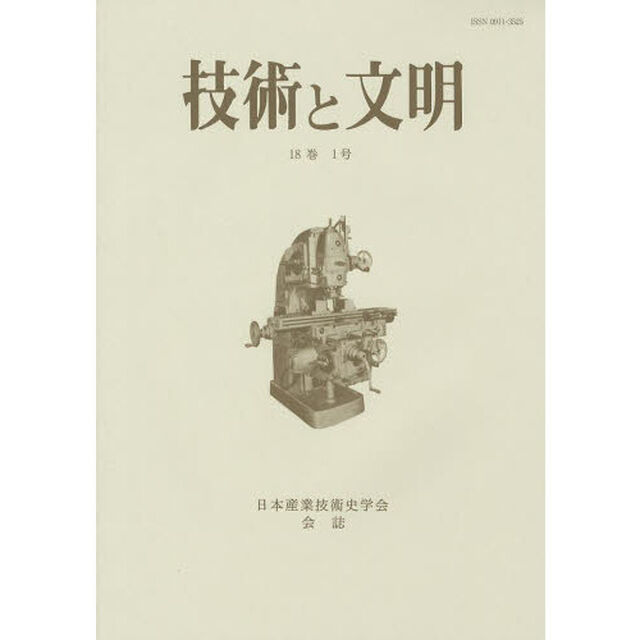 技術と文明　日本産業技術史学会会誌　１８巻１号