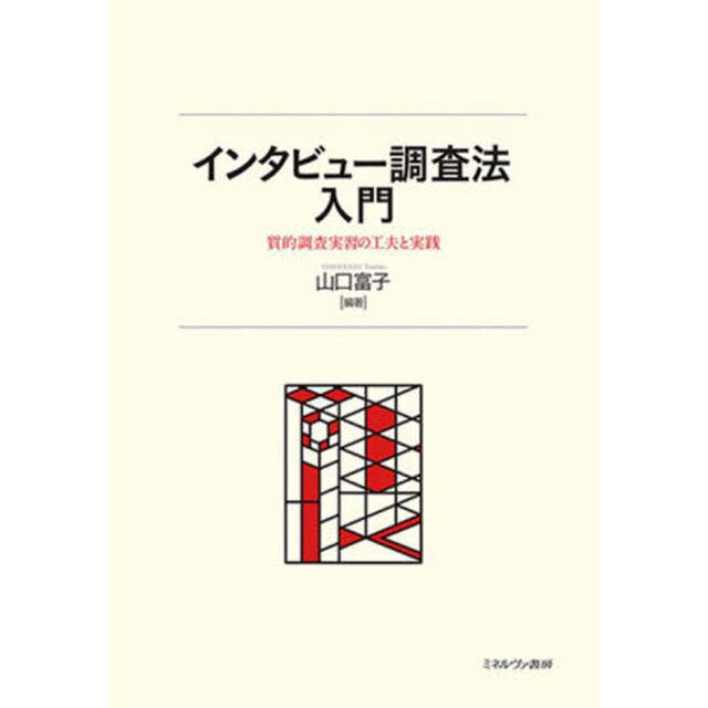 インタビュー調査法入門　質的調査実習の工夫と実践
