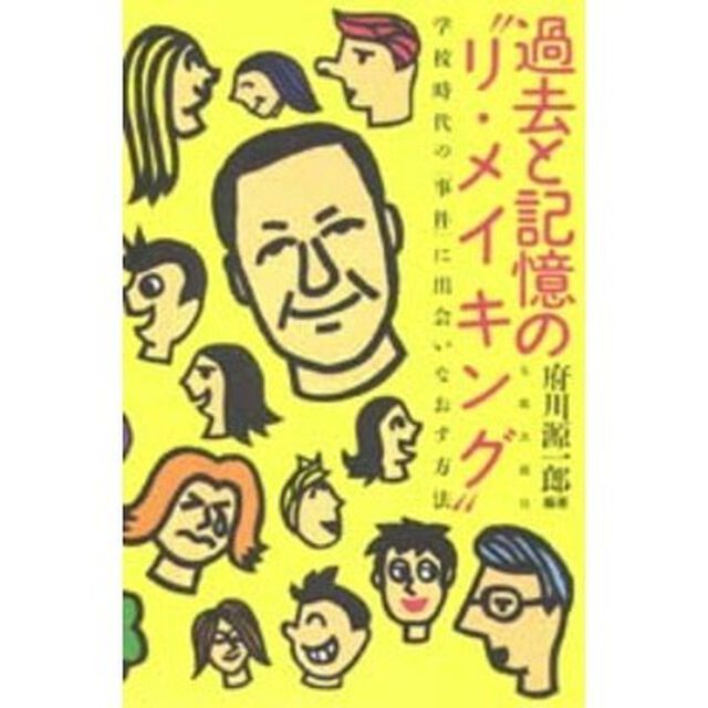 過去と記憶の&ldquo;リ・メイキング&rdquo;　学校時代の「事件」に出会いなおす方法