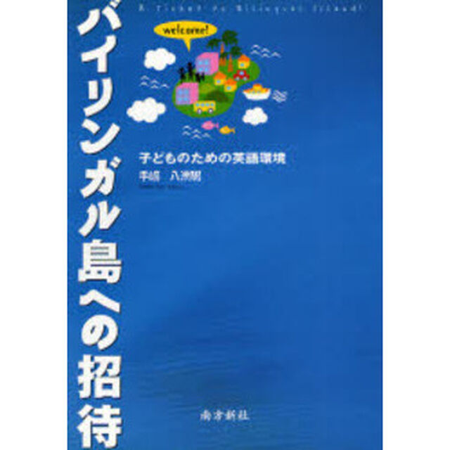 バイリンガル島への招待　子どものための英語環境