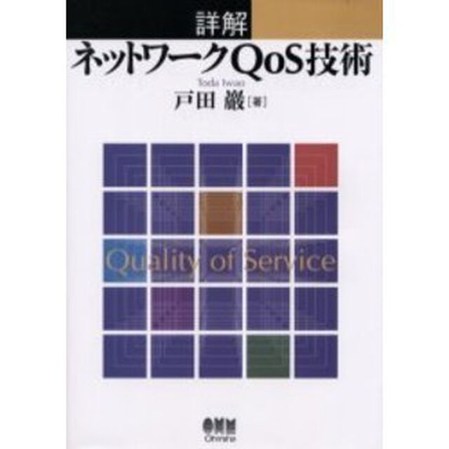 詳解ネットワークＱｏＳ技術
