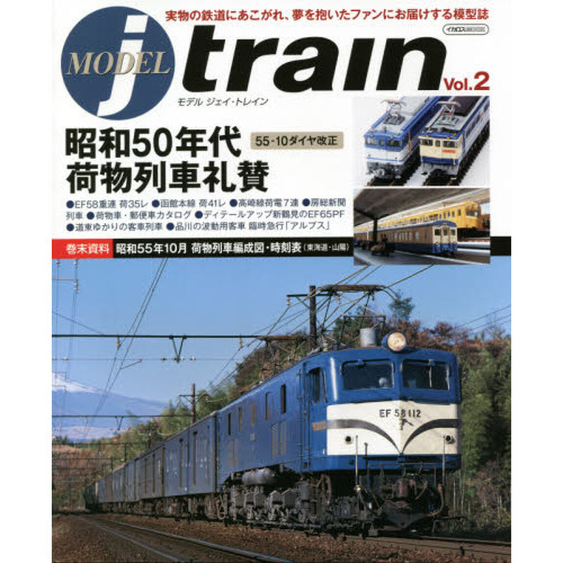 モデルジェイ・トレイン　Ｖｏｌ．２「荷物列車礼賛　５５－１０ダイヤ改正／新鶴見ＥＦ６５ＰＦバリエーション再現」