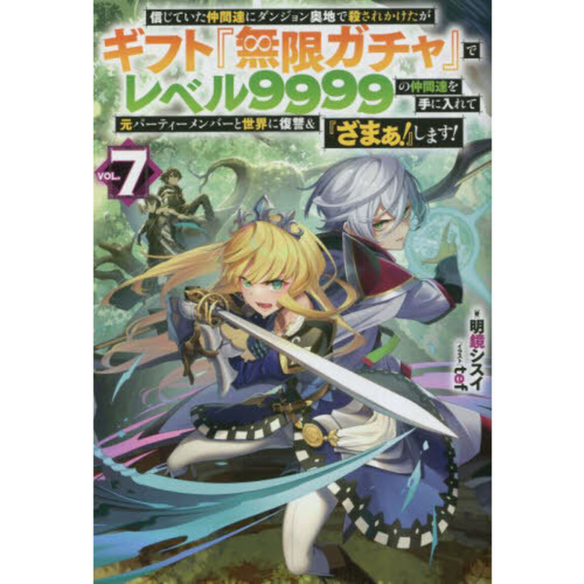 信じていた仲間達にダンジョン奥地で殺されかけたがギフト『無限ガチャ』でレベル9999の仲間達を手に入れて元パーティーメンバーと世界に復讐＆『ざまぁ！』します！ VOL.7