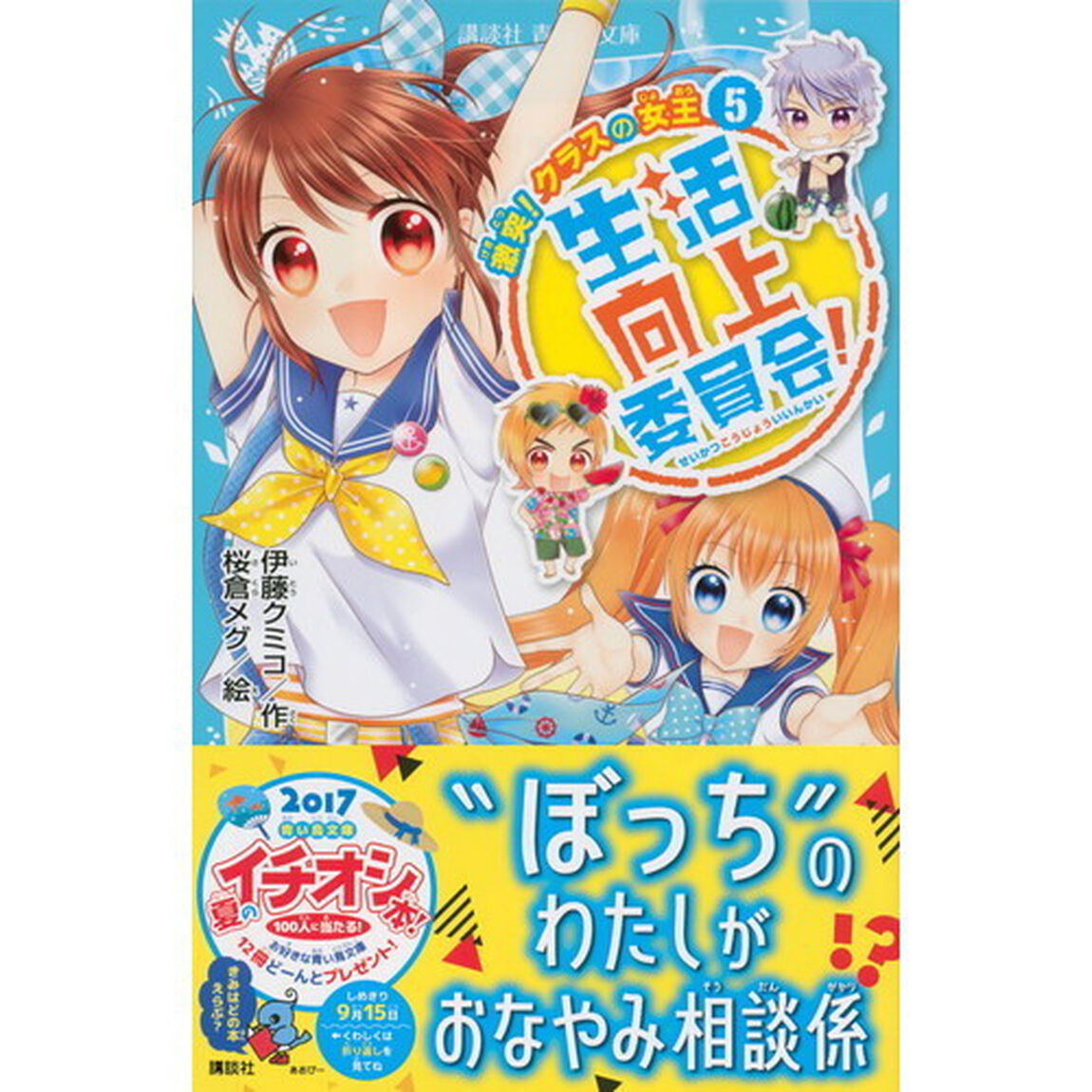 生活向上委員会！　５「激突！クラスの女王」