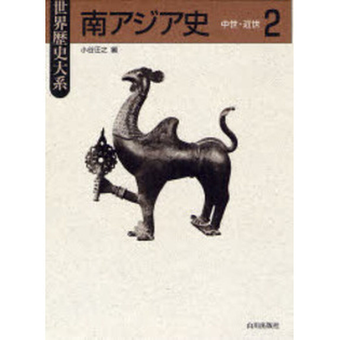 南アジア史　２「中世・近世」