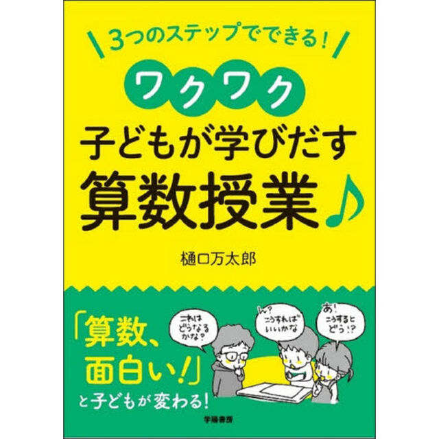 ３つのステップでできる！ワクワク子どもが学びだす算数授業♪