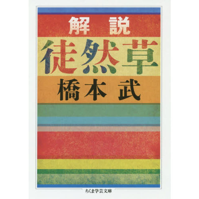 解説徒然草