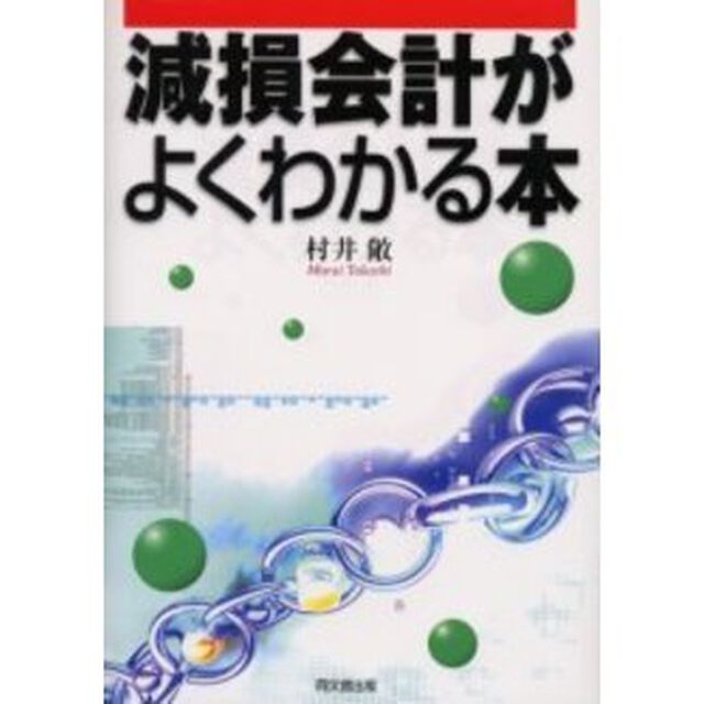 減損会計がよくわかる本