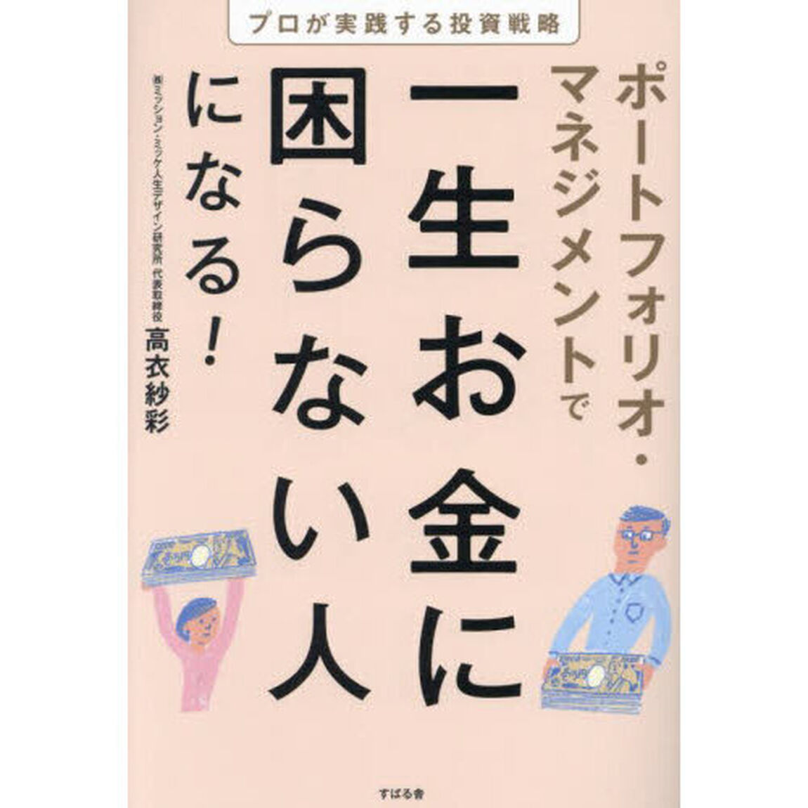 ポートフォリオ・マネジメントで一生お金に困らない人になる！　プロが実践する投資戦略