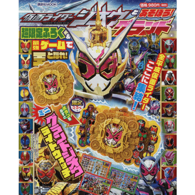 仮面ライダージオウとあそぼう！グランド