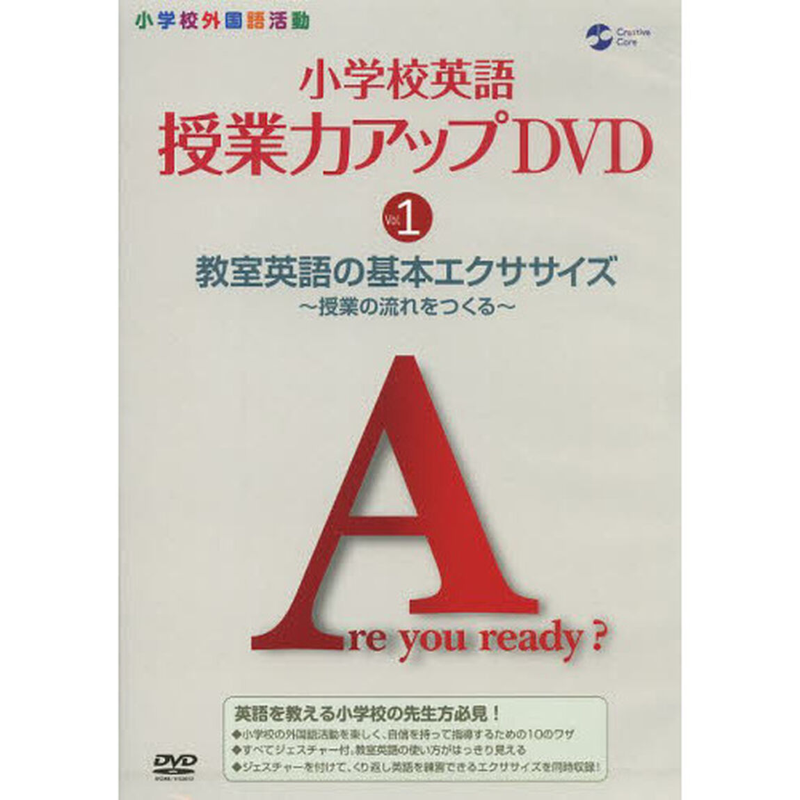 小学校英語授業力アップＤＶＤ　　　１