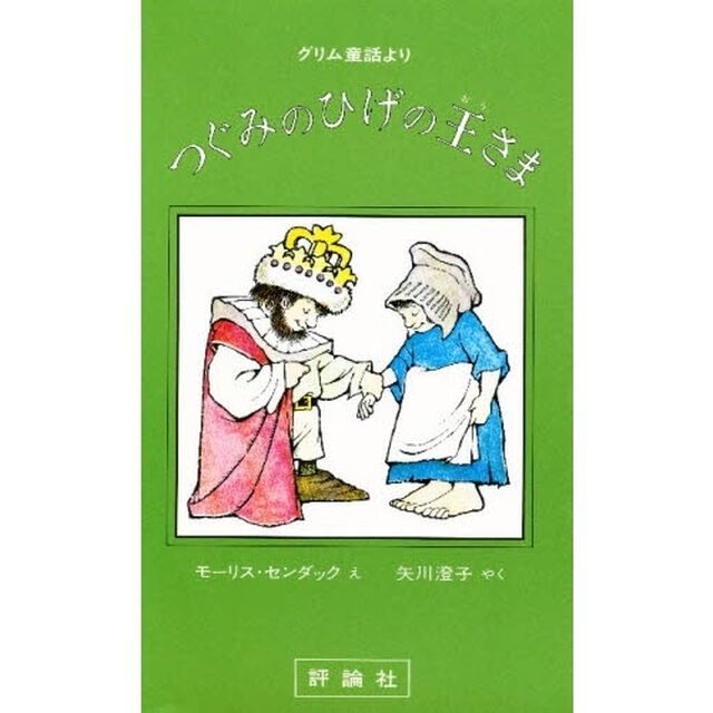 つぐみのひげの王さま　グリム童話より