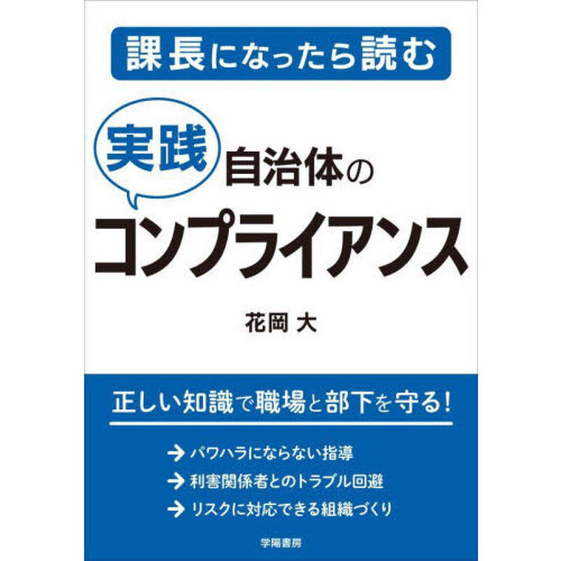 課長になったら読む自治体の実践コンプライアンス