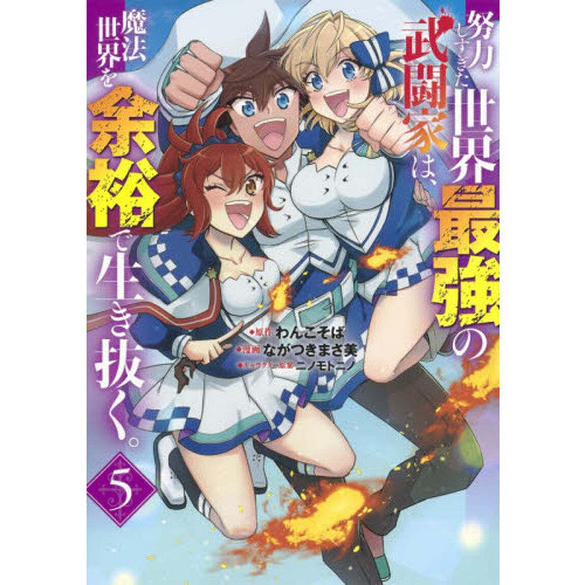 努力しすぎた世界最強の武闘家は、魔法世界を余裕で生き抜く。　５