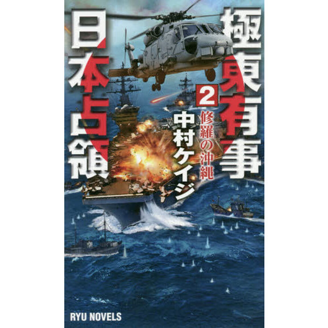 極東有事日本占領　２「修羅の沖縄」