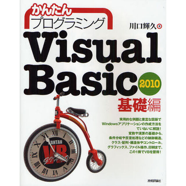かんたんプログラミングＶｉｓｕａｌ　Ｂａｓｉｃ　２０１０　基礎編