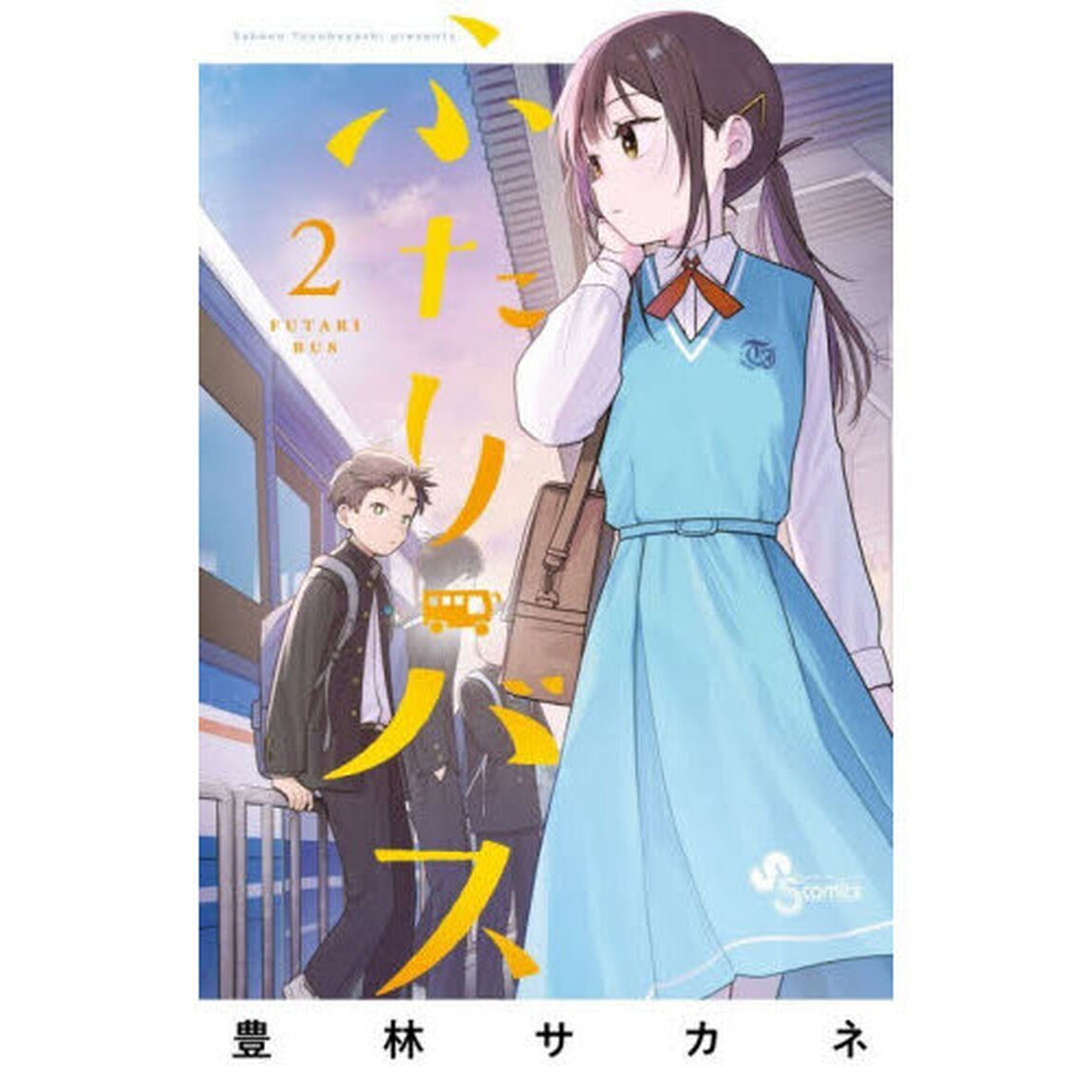 ふたりバス　２