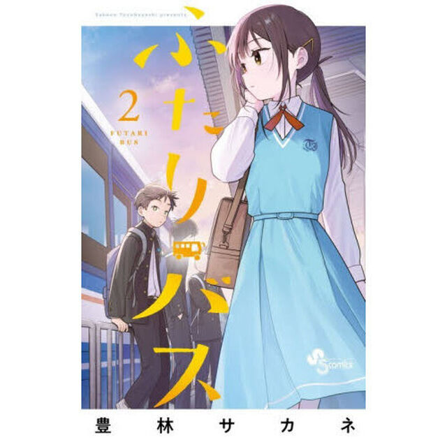 ふたりバス　２