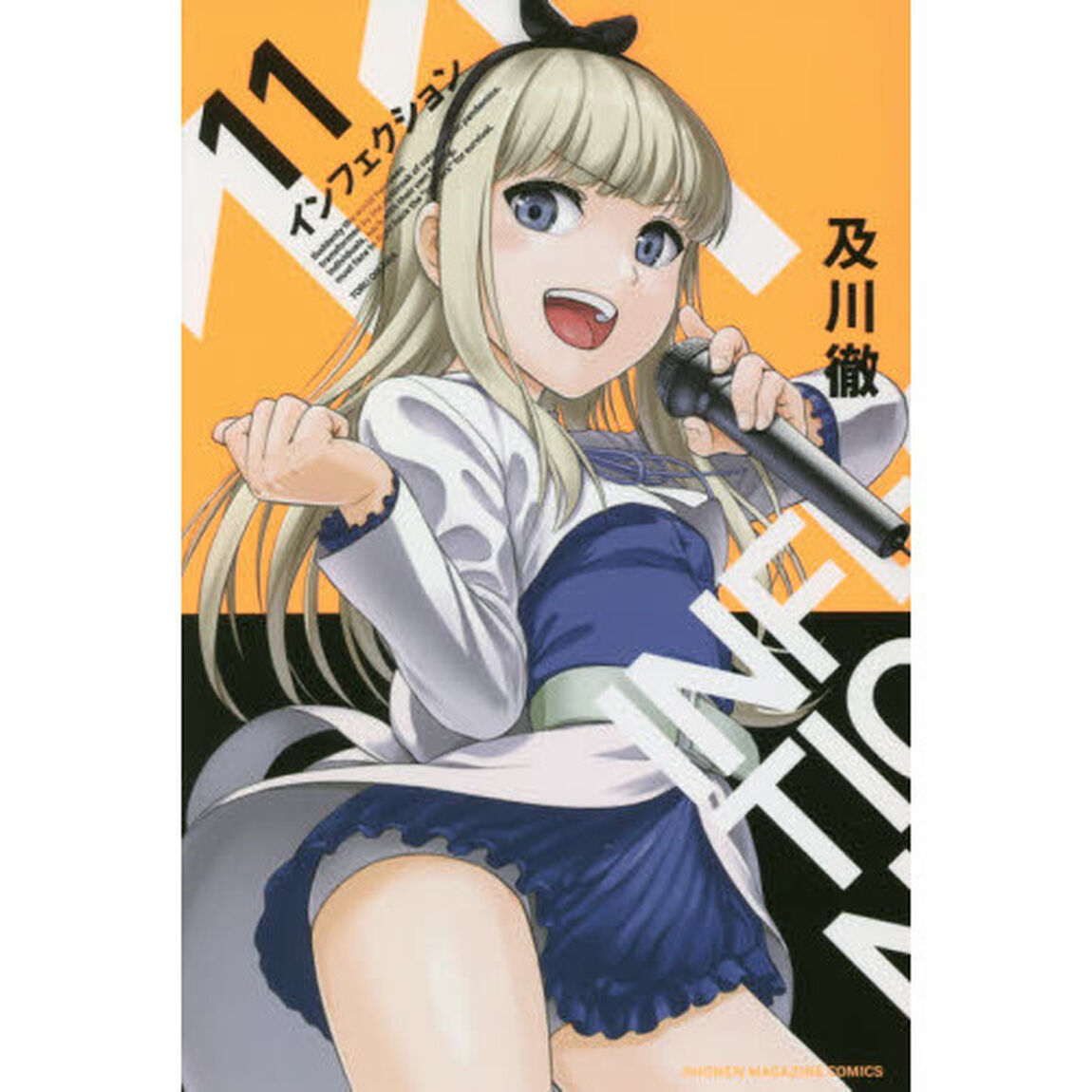 インフェクション　１１