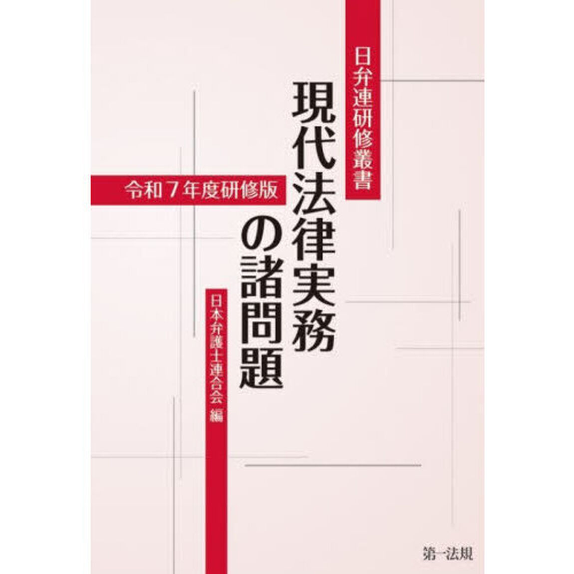 現代法律実務の諸問題　令和７年度研修版