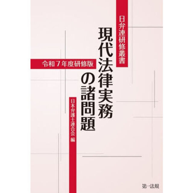 現代法律実務の諸問題　令和７年度研修版
