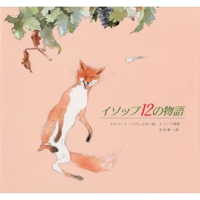 イソップ１２の物語