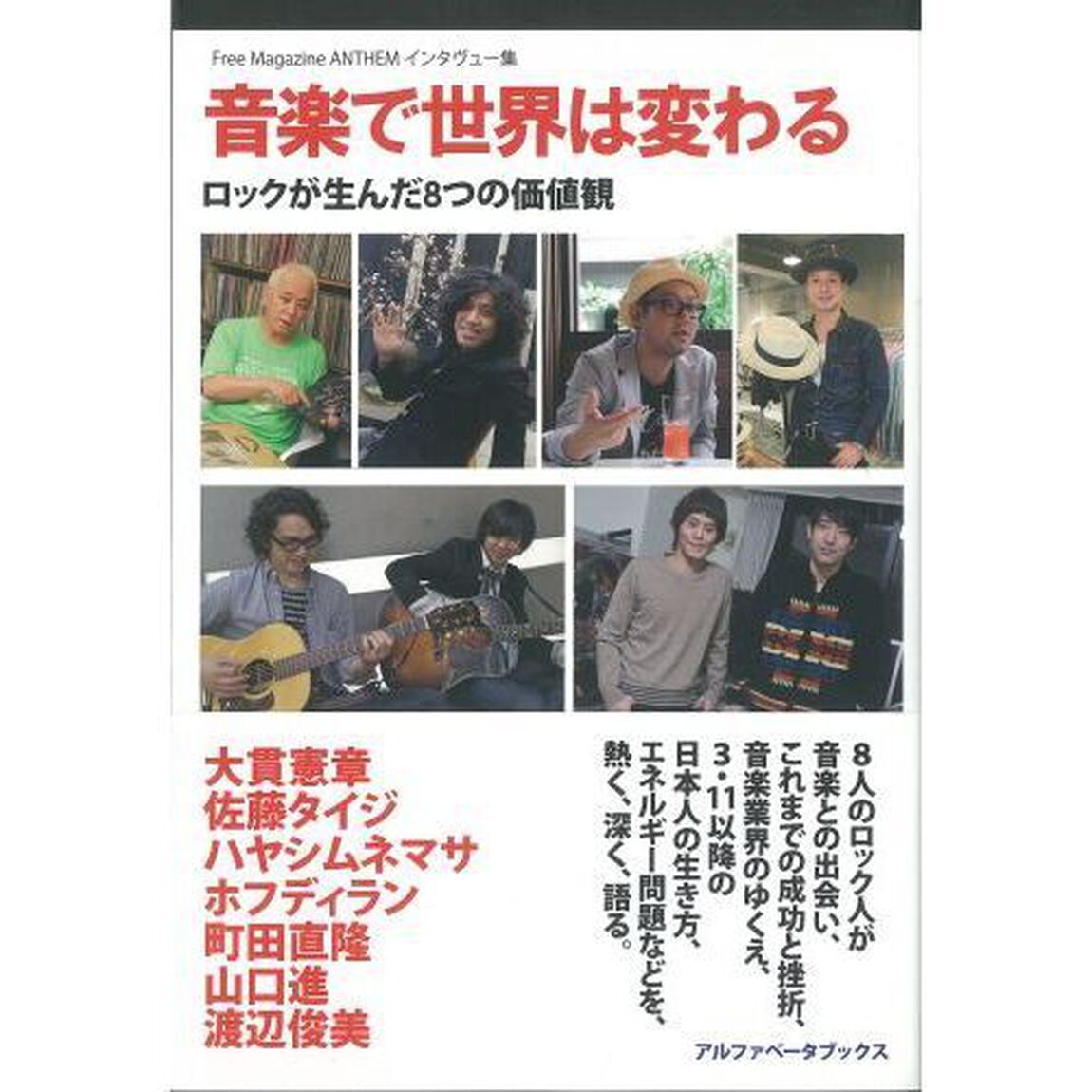 音楽で世界は変わる　ロックが生んだ８つの価値観　Ｆｒｅｅ　Ｍａｇａｚｉｎｅ　ＡＮＴＨＥＭインタヴュー集