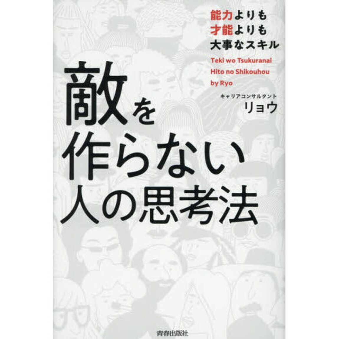 敵を作らない人の思考法　能力よりも才能よりも大事なスキル
