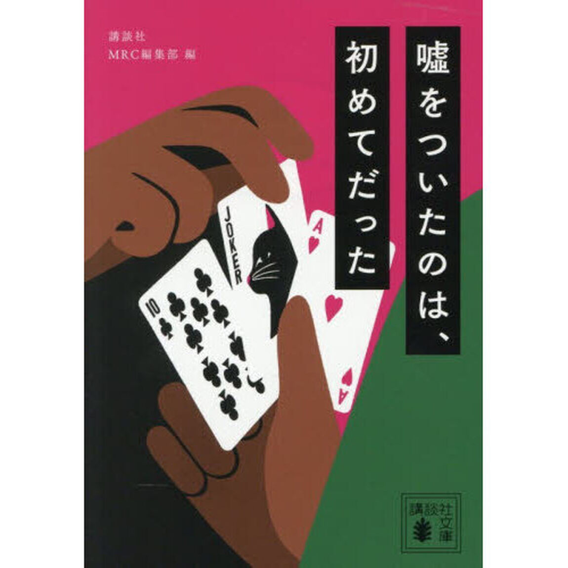 嘘をついたのは、初めてだった