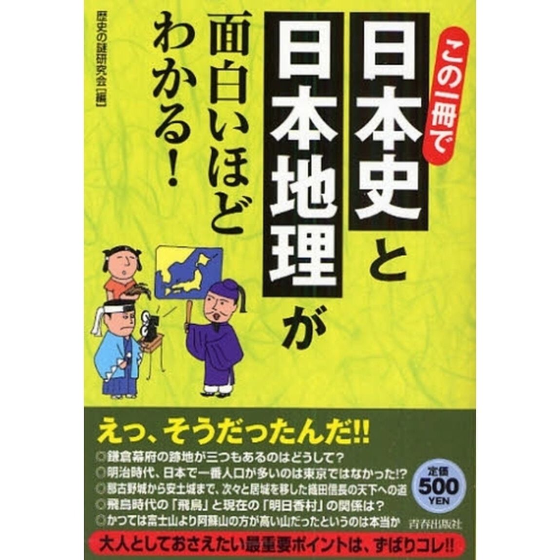 この一冊で日本史と日本地理が面白いほどわかる！