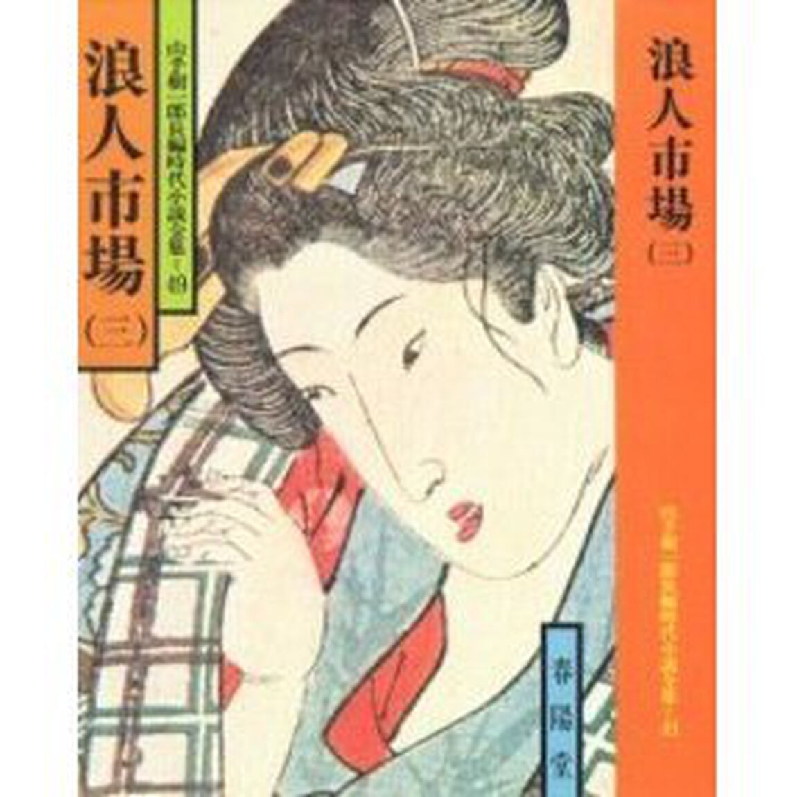 浪人市場　３