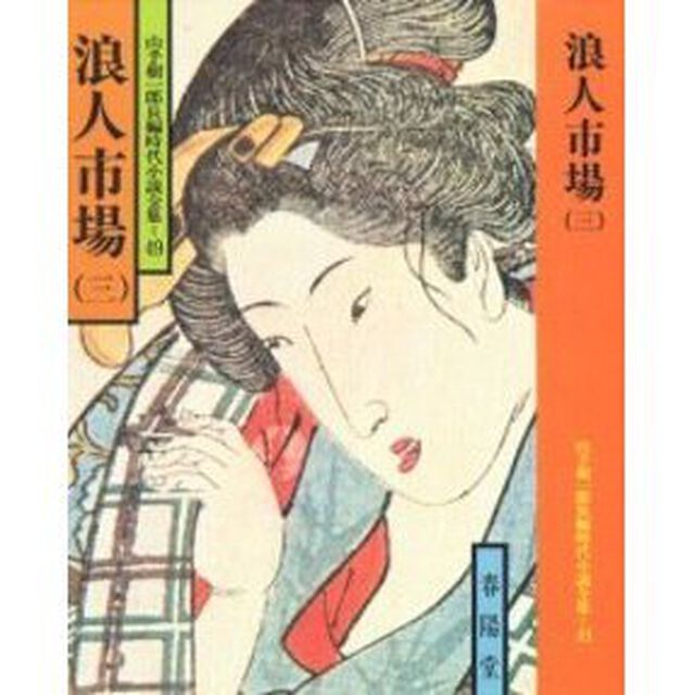 浪人市場　３