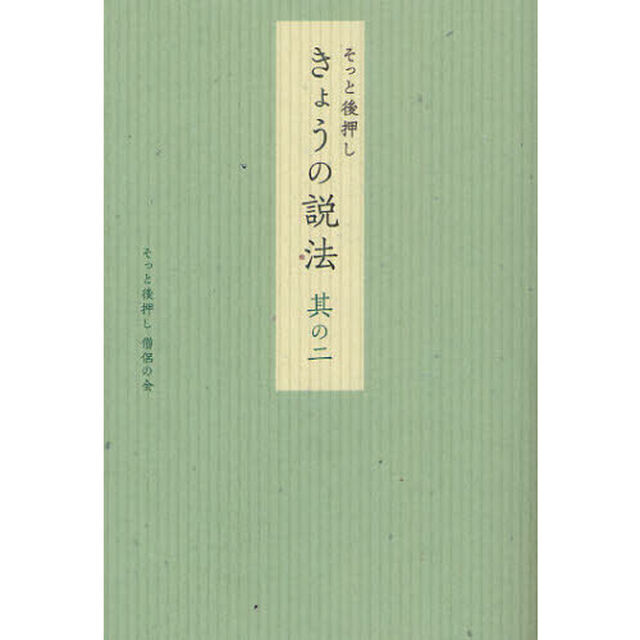 そっと後押しきょうの説法　其の２