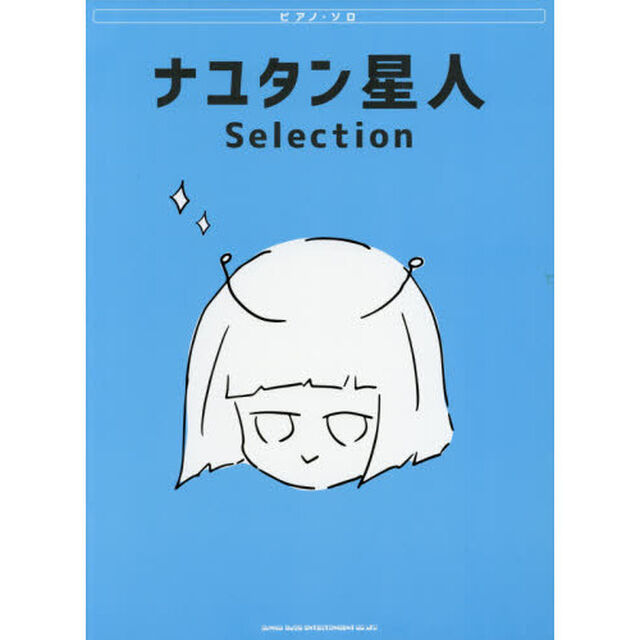 ナユタン星人Ｓｅｌｅｃｔｉｏｎ