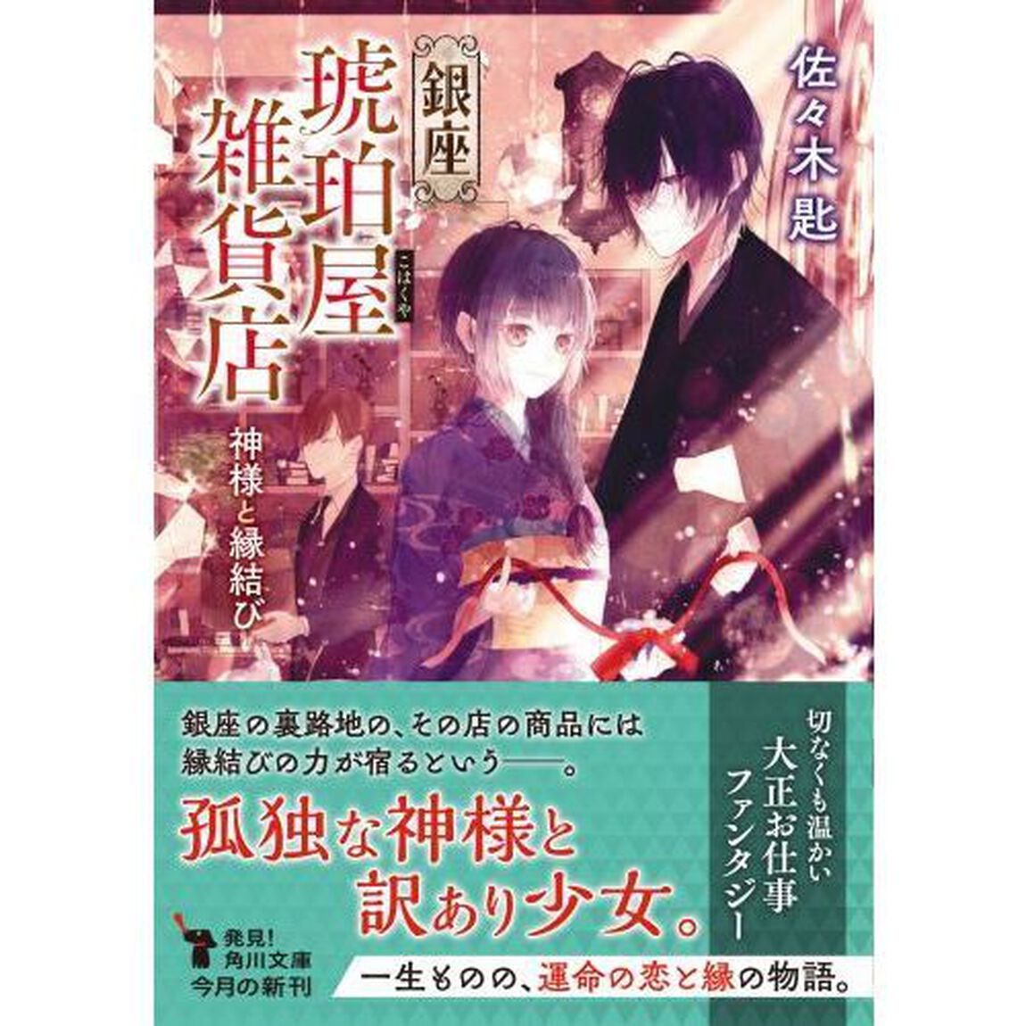 銀座琥珀屋雑貨店　神様と縁結び