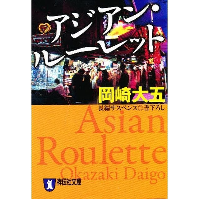 アジアン・ルーレット　長編サスペンス