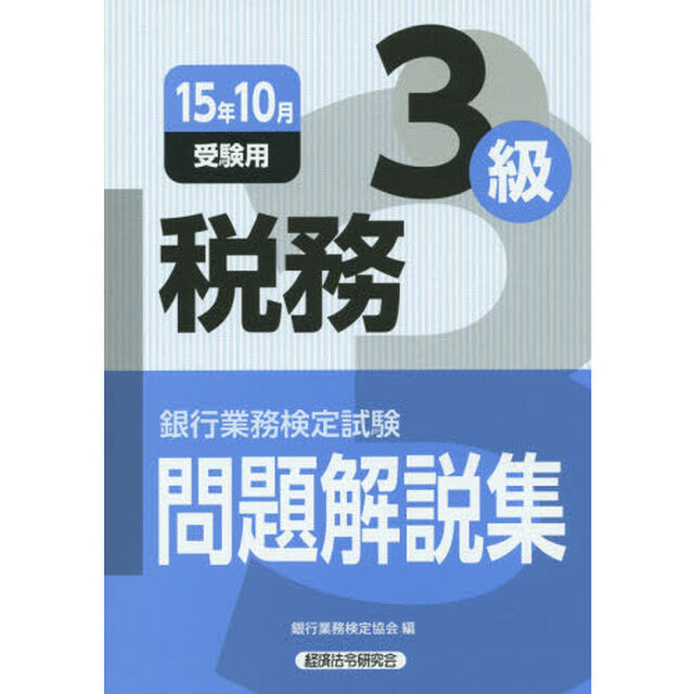 銀行業務検定試験問題解説集税務３級　１５年１０月受験用
