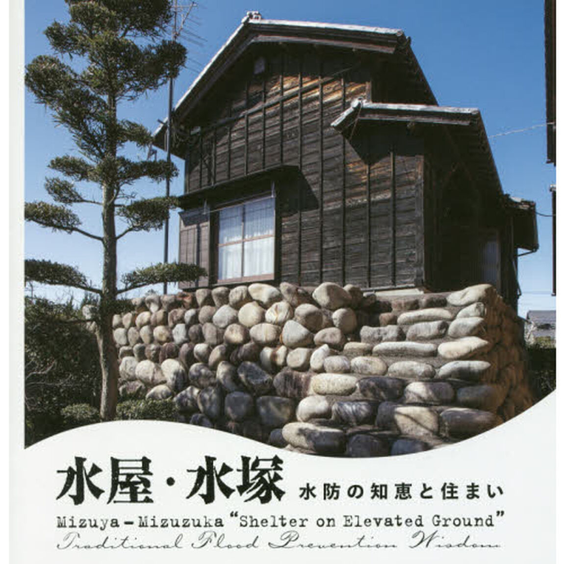 水屋・水塚　水防の知恵と住まい