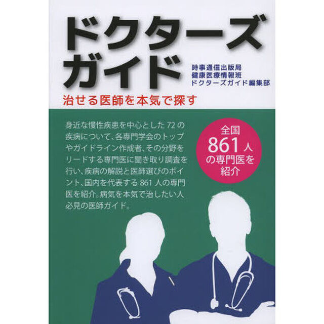 ドクターズガイド　治せる医師を本気で探す　全国８６１人の専門医を紹介