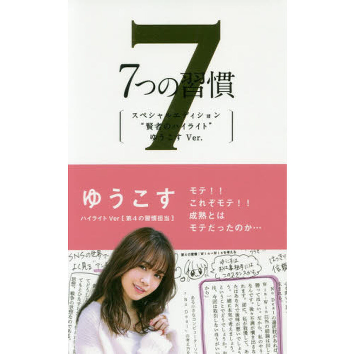 ７つの習慣　スペシャルエディション&ldquo;賢者のハイライト&rdquo;ゆうこすＶｅｒ．