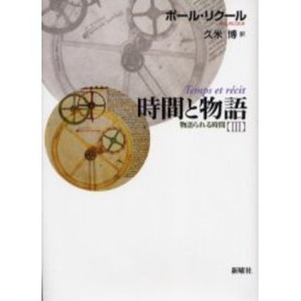 時間と物語　３　新装版「物語られる時間」