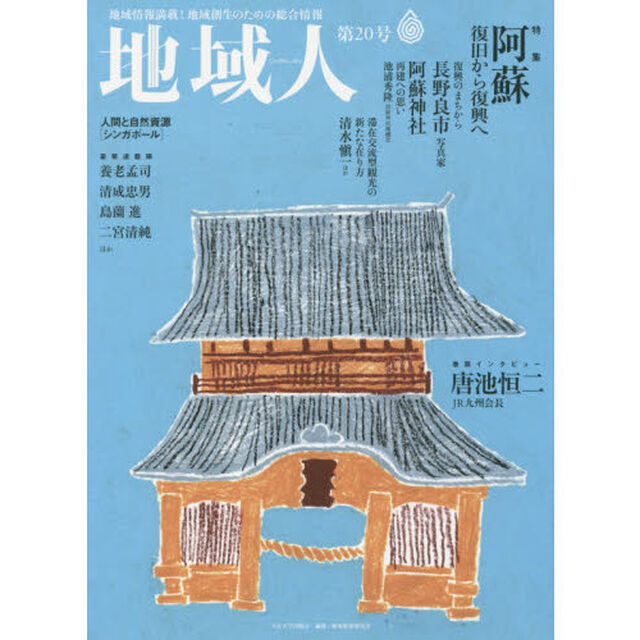 地域人　地域情報満載！地域創生のための総合情報　第２０号「特集阿蘇復旧から復興へ　巻頭インタビュー唐池恒二ＪＲ九州会長」