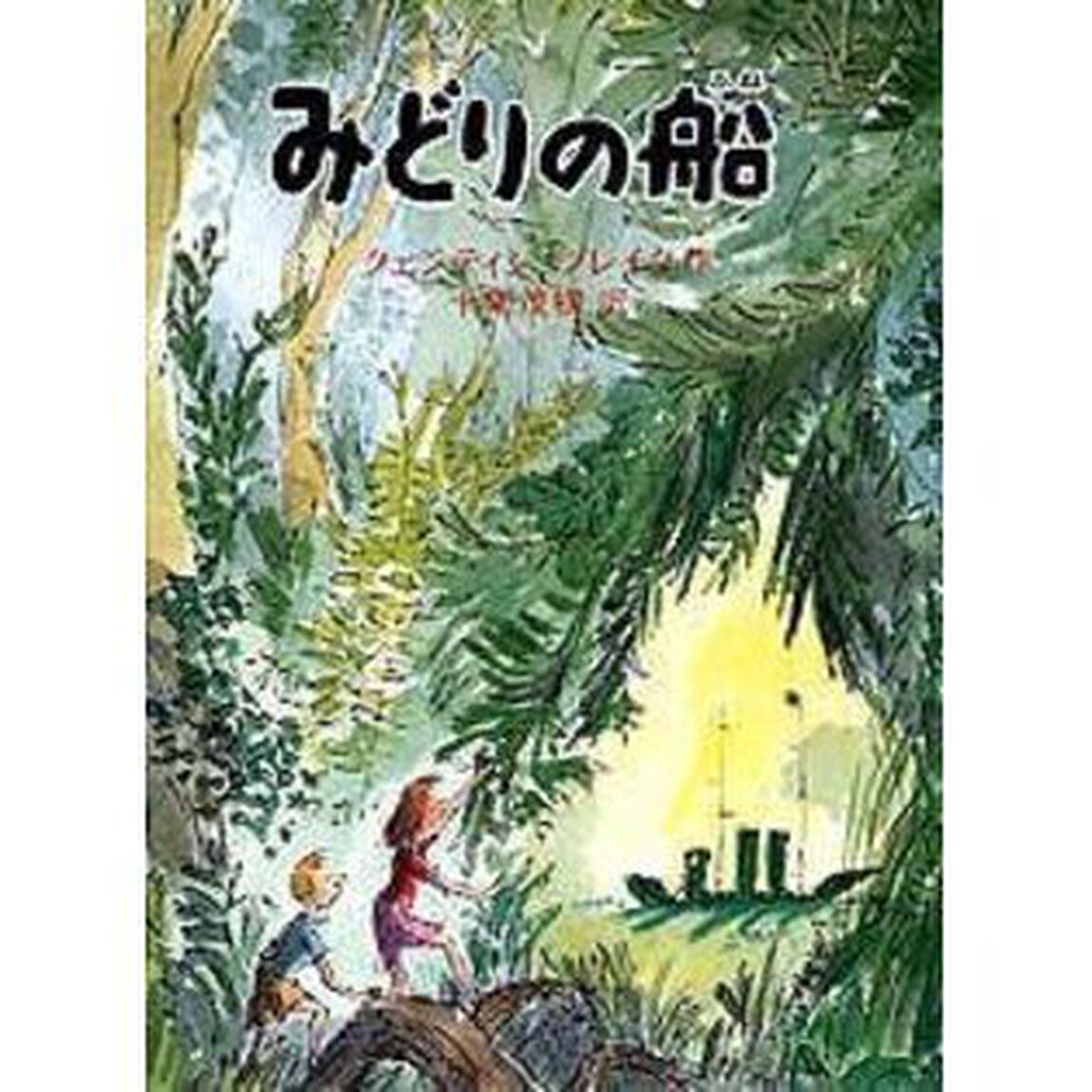 みどりの船