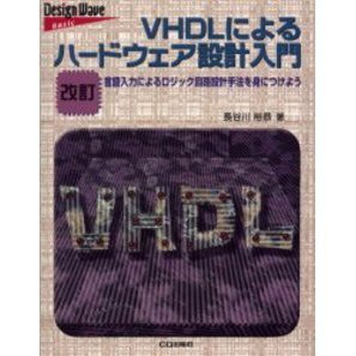 ＶＨＤＬによるハードウェア設計入門　言語入力によるロジック回路設計手法を身につけよう「改訂」