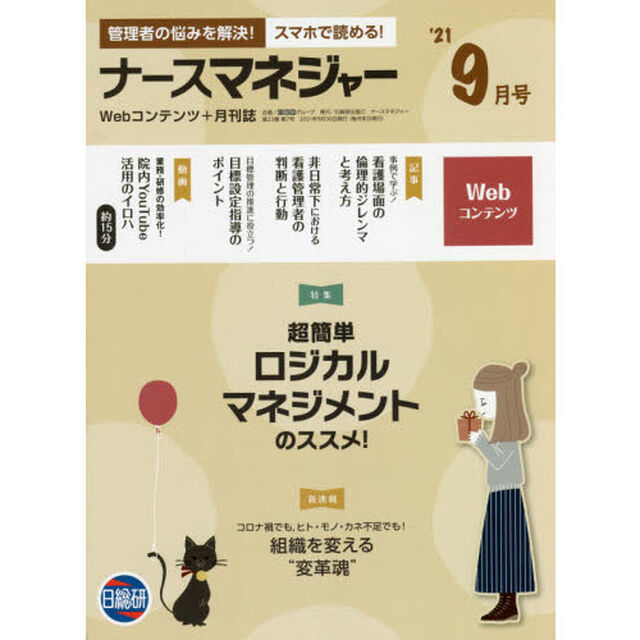 ナースマネジャー　Ｗｅｂコンテンツ＋月刊誌　第２３巻第７号（&rsquo;２１－９月号）「超簡単ロジカルマネジメントのススメ！」