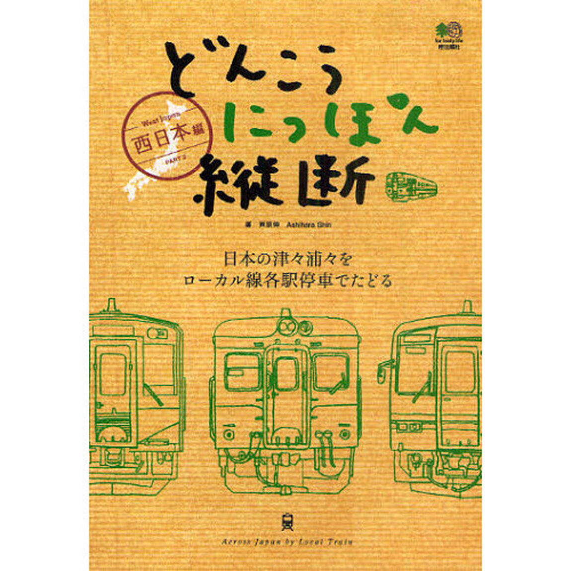 どんこうにっぽん縦断　日本の津々浦々をローカル線各駅停車でたどる　ＰＡＲＴ２「西日本編」