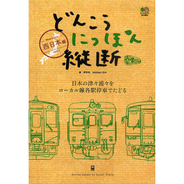 どんこうにっぽん縦断　日本の津々浦々をローカル線各駅停車でたどる　ＰＡＲＴ２「西日本編」