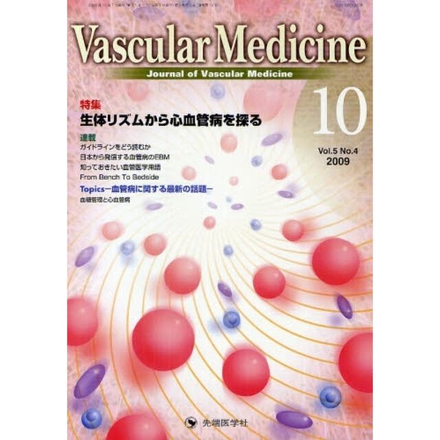 Ｖａｓｃｕｌａｒ　Ｍｅｄｉｃｉｎｅ　Ｊｏｕｒｎａｌ　ｏｆ　Ｖａｓｃｕｌａｒ　Ｍｅｄｉｃｉｎｅ　ｖｏｌ．５ｎｏ．４（２００９－１０）「特集生体リズムから心血管病を探る」