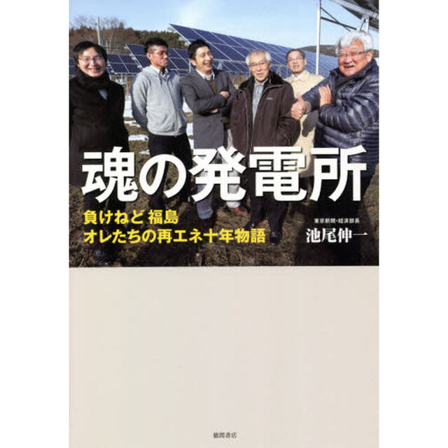 魂の発電所　負けねど福島オレたちの再エネ十年物語