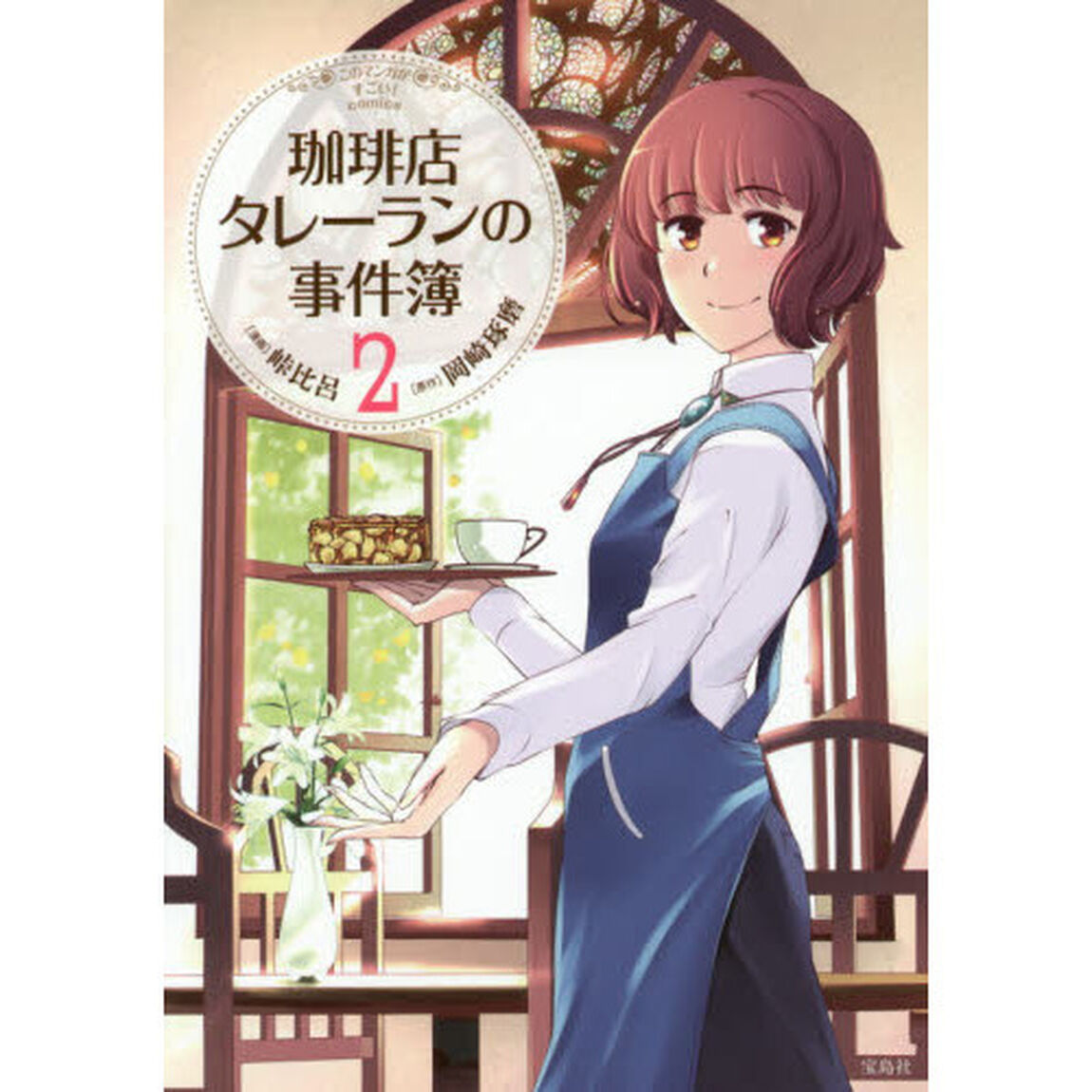 珈琲店タレーランの事件簿　２